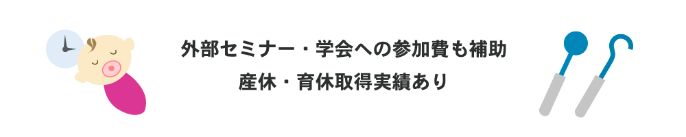 外部セミナー・学会への参加費も補助 産休・育休取得実績あり